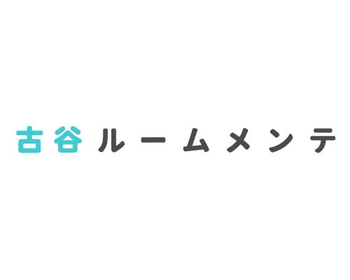 古谷ルームメンテ