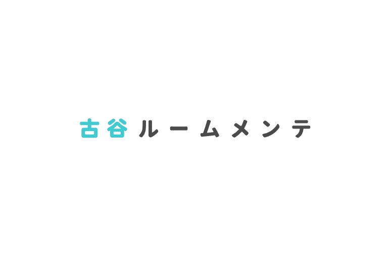 古谷ルームメンテ